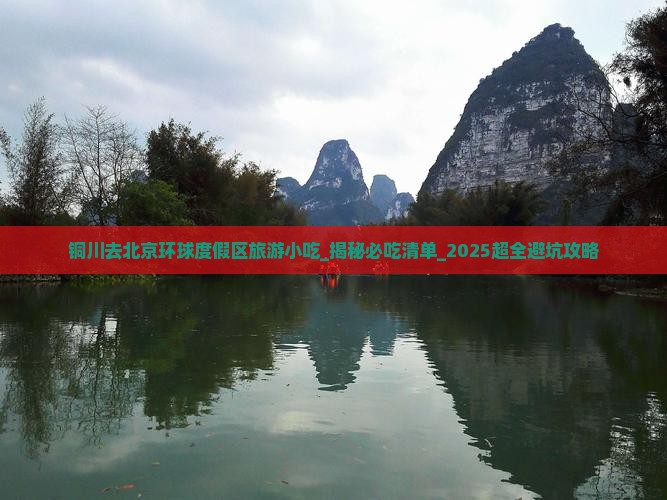 铜川去北京环球度假区旅游小吃