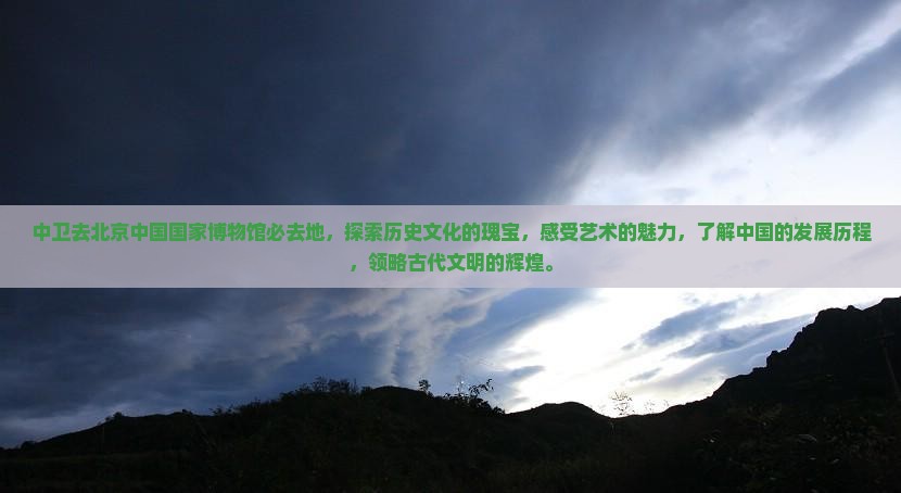 中卫去北京中国国家博物馆必去地