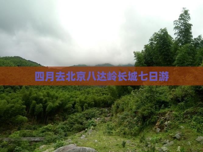 四月去北京八达岭长城七日游