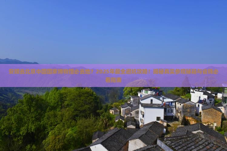 安顺去北京中国国家博物馆必去地