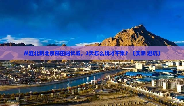 淮北到北京慕田峪长城三日游