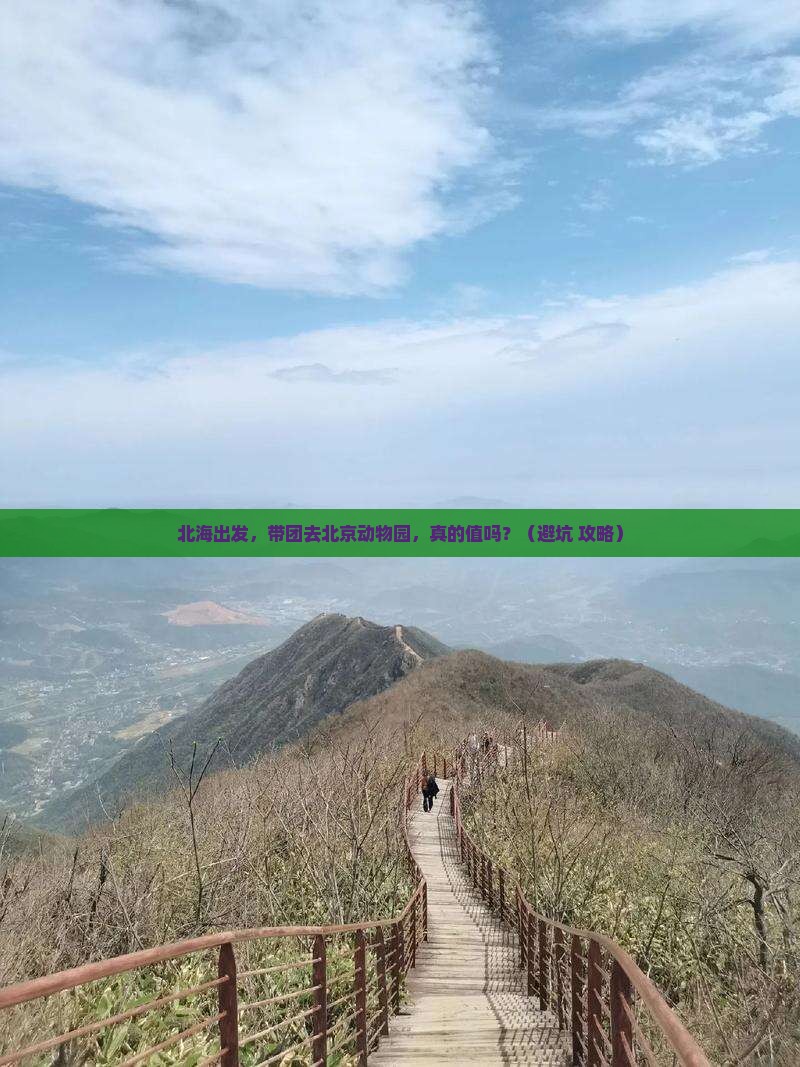 北海到北京动物园团体旅游