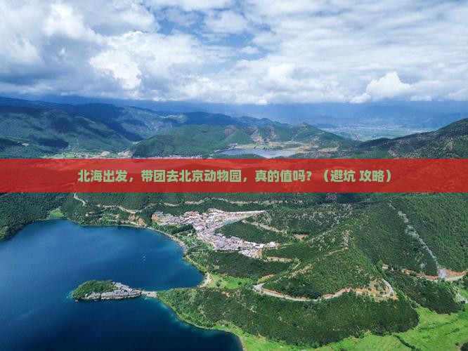 北海到北京动物园团体旅游