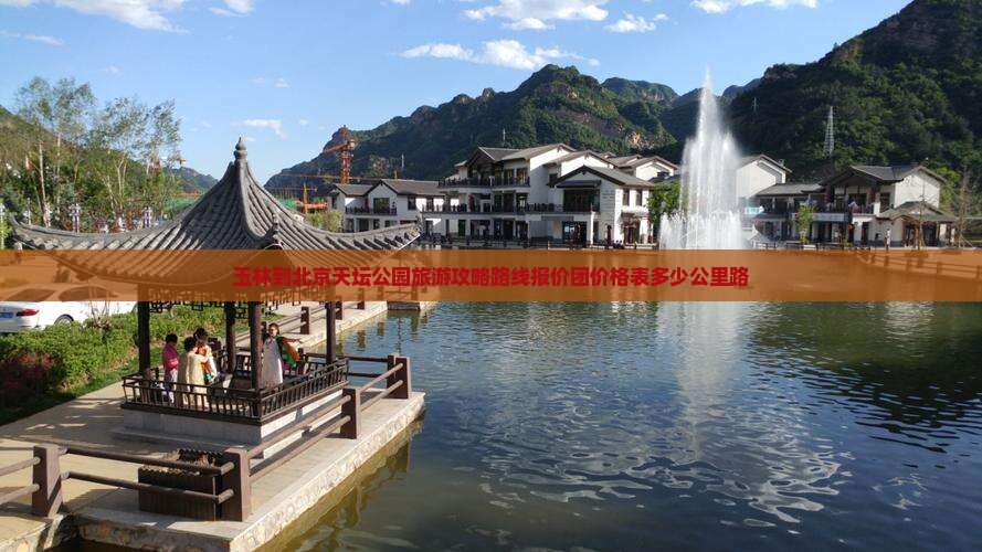 玉林到北京天坛公园旅游