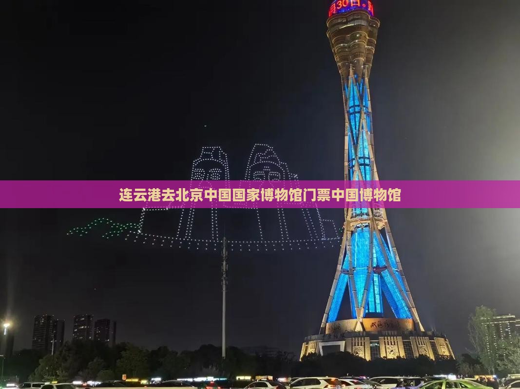 连云港去北京中国国家博物馆门票