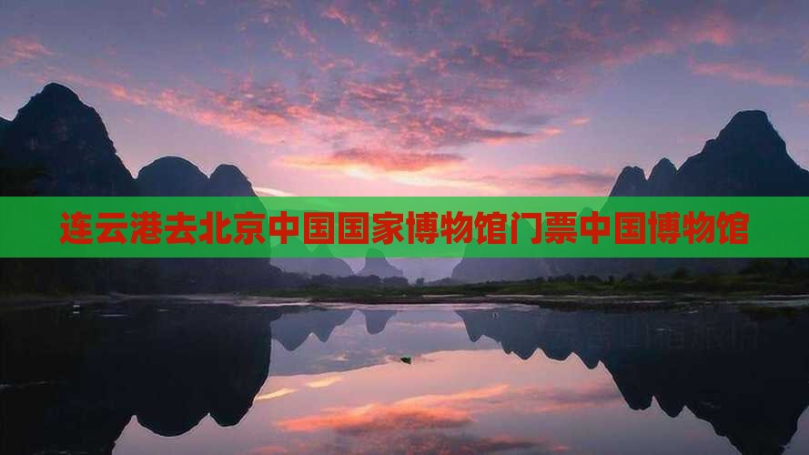 连云港去北京中国国家博物馆门票