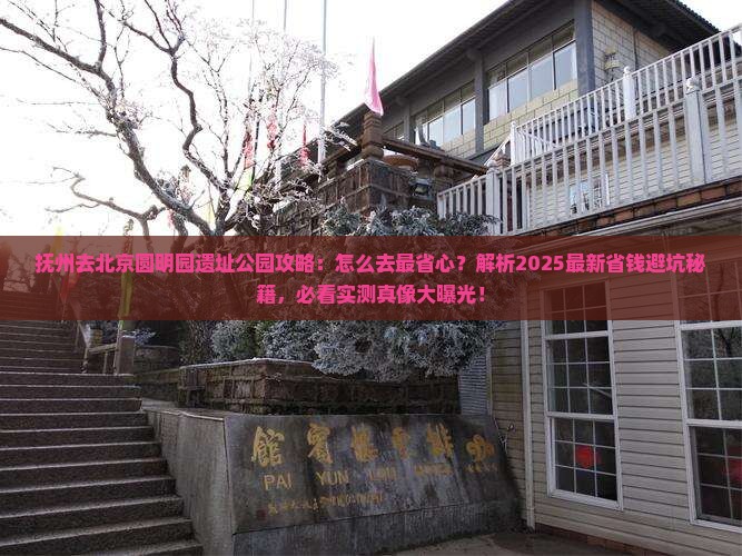 抚州去北京圆明园遗址公园攻略
