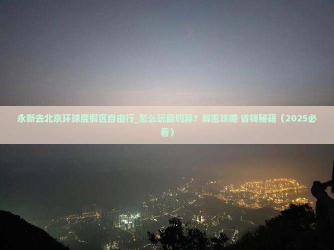 永新去北京环球度假区自由行