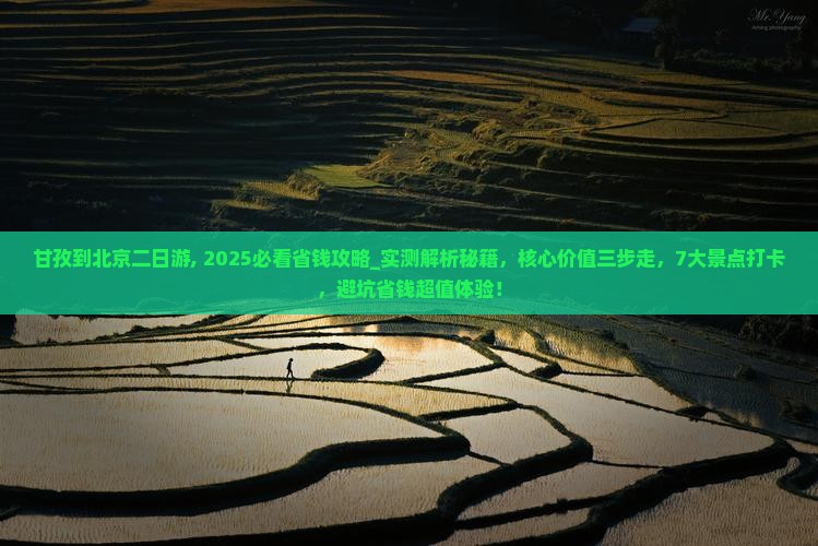 甘孜到北京二日游