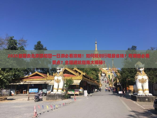 益阳去北京颐和园一日游