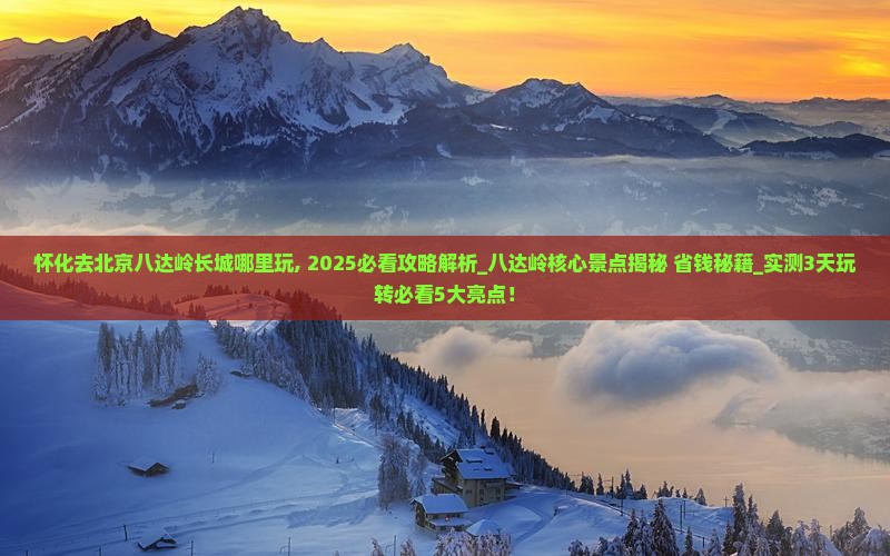 怀化去北京八达岭长城哪里玩