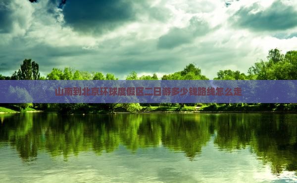 山南到北京环球度假区二日游
