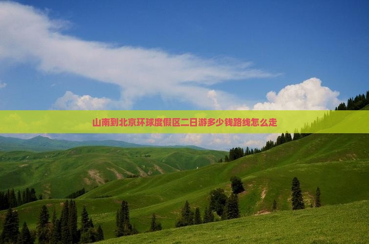 山南到北京环球度假区二日游