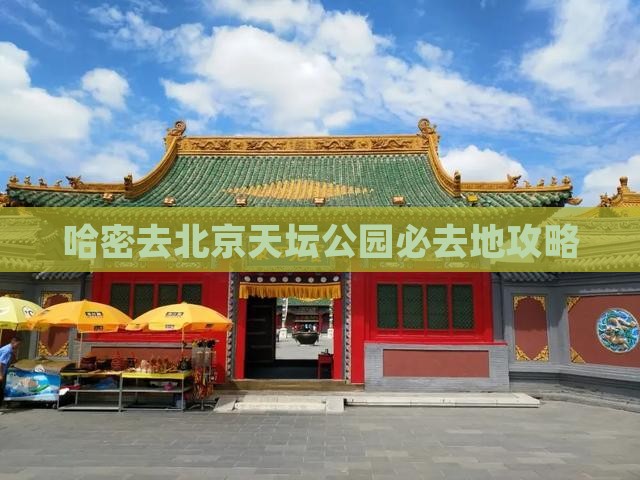 哈密去北京天坛公园必去地