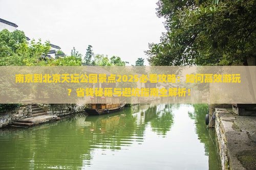 南京到北京天坛公园景点
