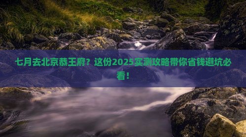 七月到北京恭王府自由团