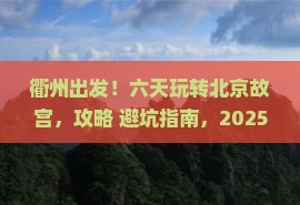 衢州去北京故宫博物院六日游