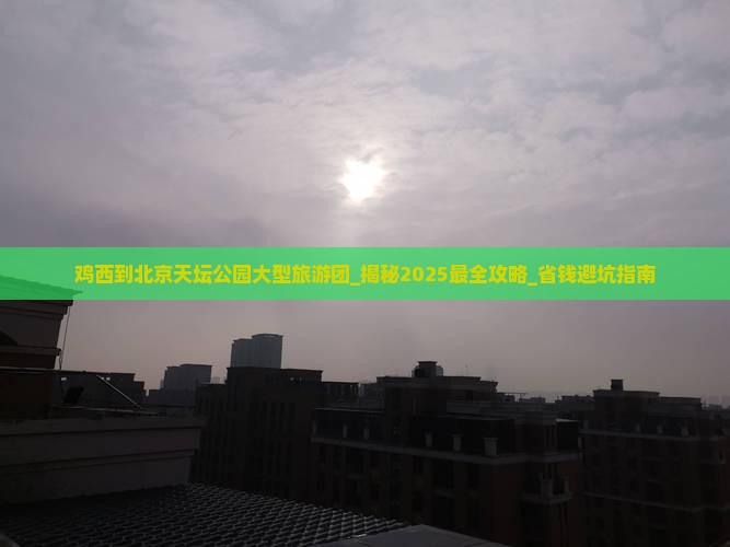 鸡西到北京天坛公园大型旅游团