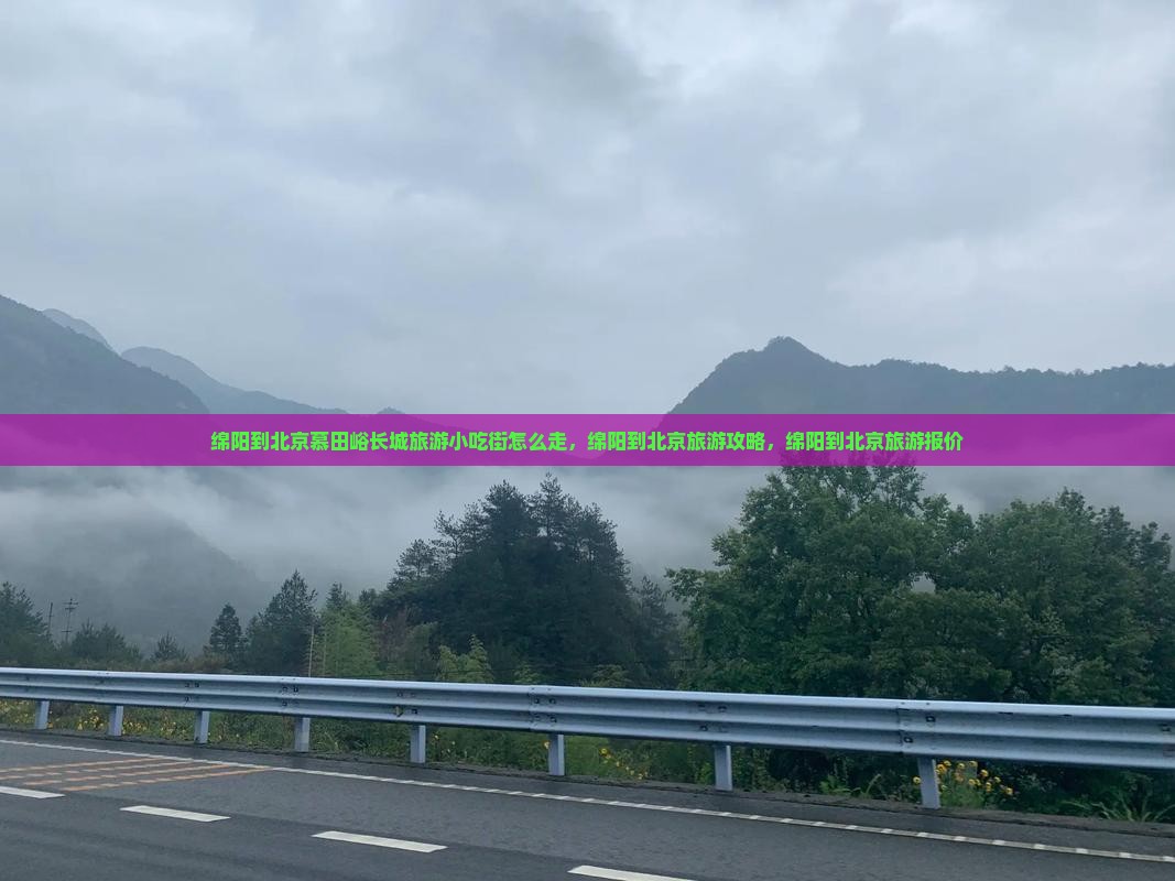 绵阳到北京慕田峪长城旅游小吃