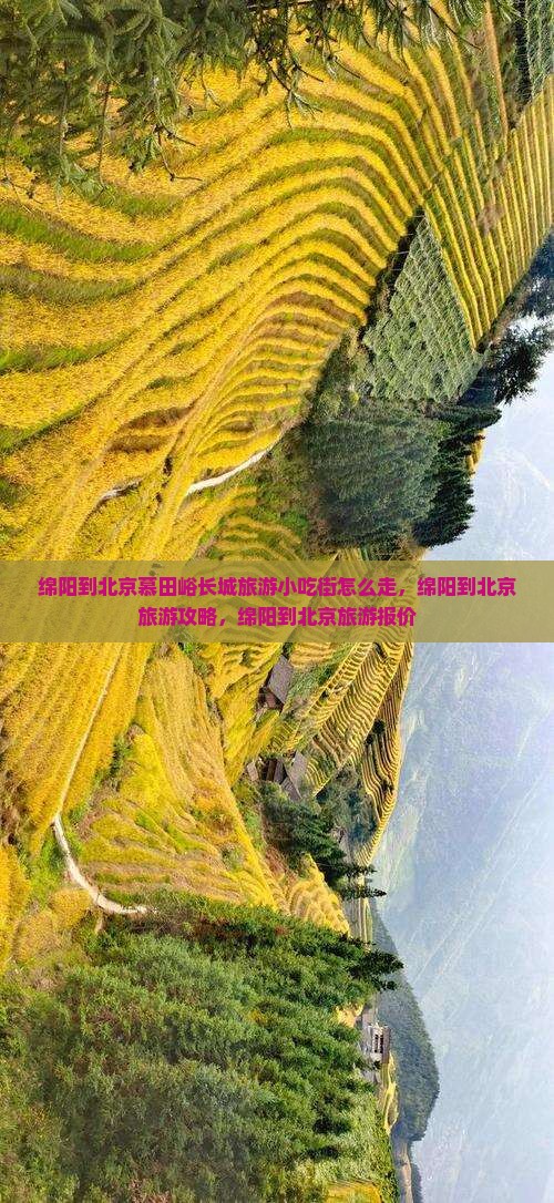 绵阳到北京慕田峪长城旅游小吃