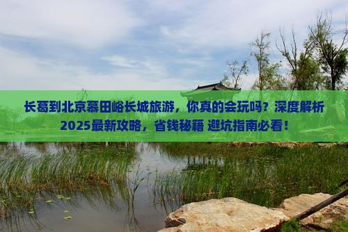 长葛到北京慕田峪长城旅游