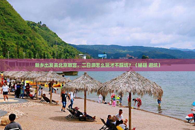 新乡去北京故宫博物院二日游