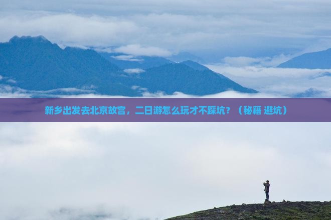 新乡去北京故宫博物院二日游