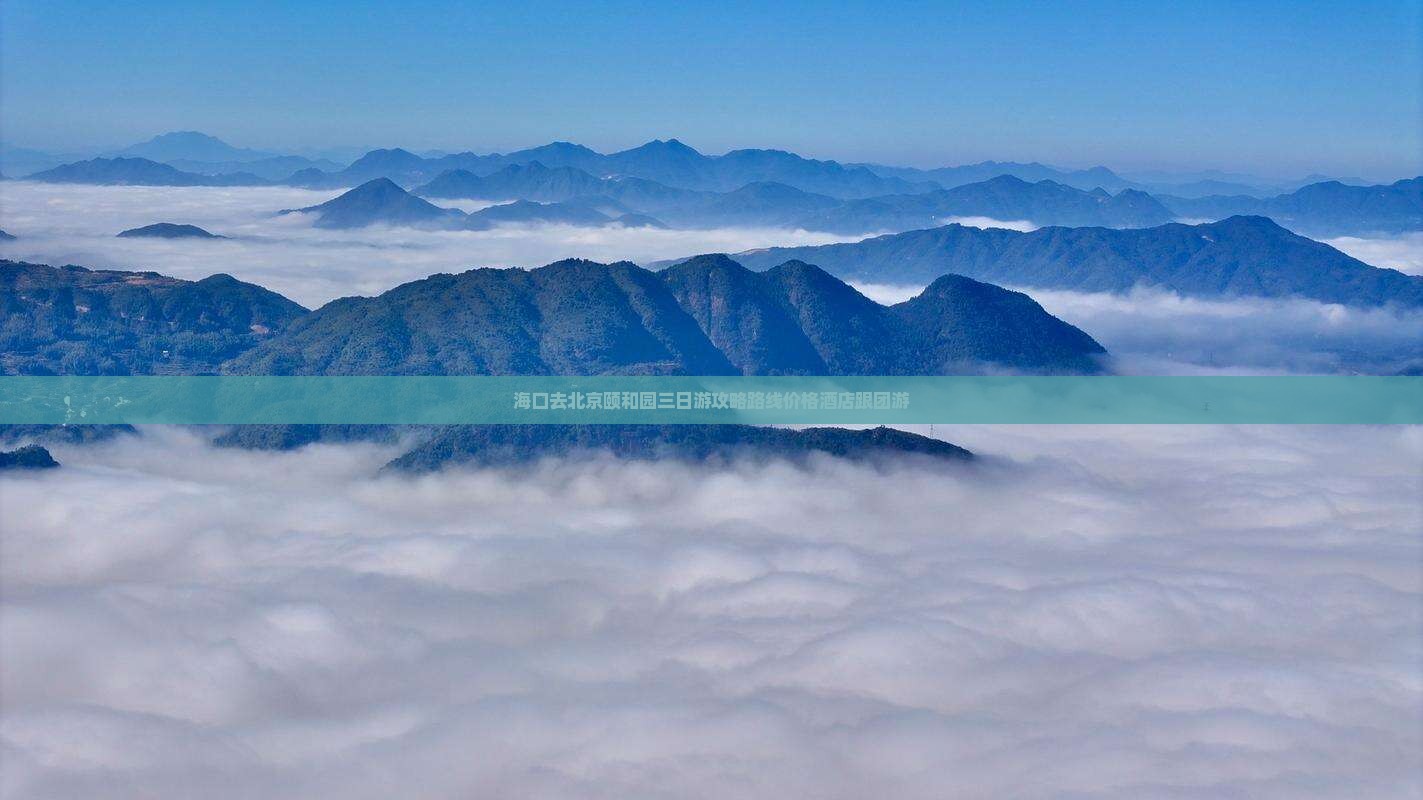 海口去北京颐和园三日游