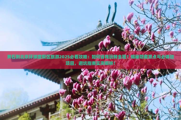 黄石到北京环球度假区旅游