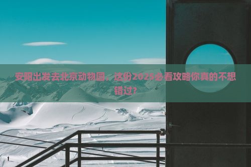 安阳到北京动物园个人游