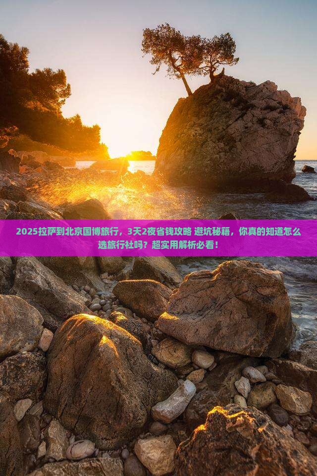拉萨到北京中国国家博物馆旅行社
