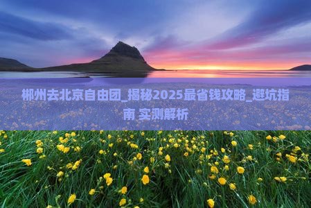 郴州去北京自由团