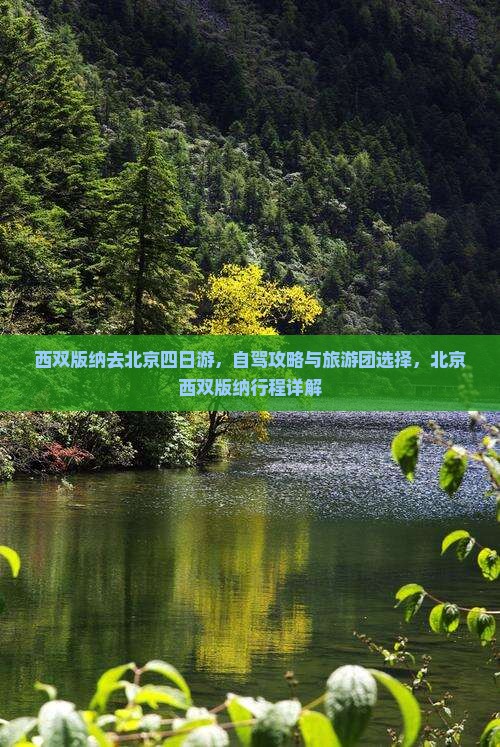 西双版纳去北京四日游