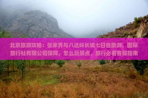 中秋节去北京八达岭长城七日游