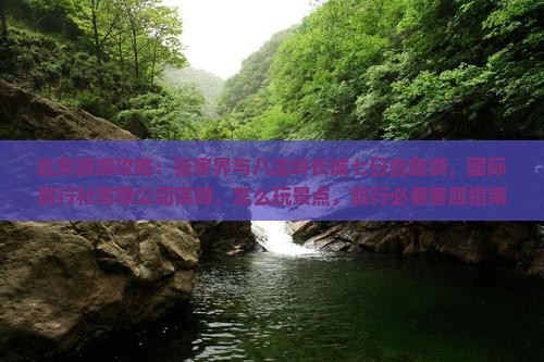中秋节去北京八达岭长城七日游