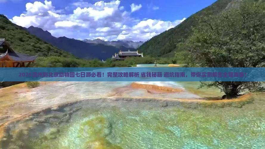 温州到北京动物园七日游
