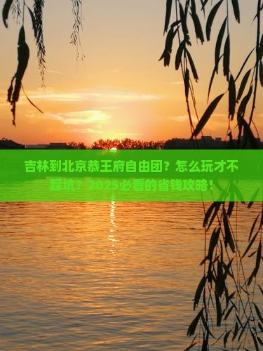 吉林到北京恭王府自由团