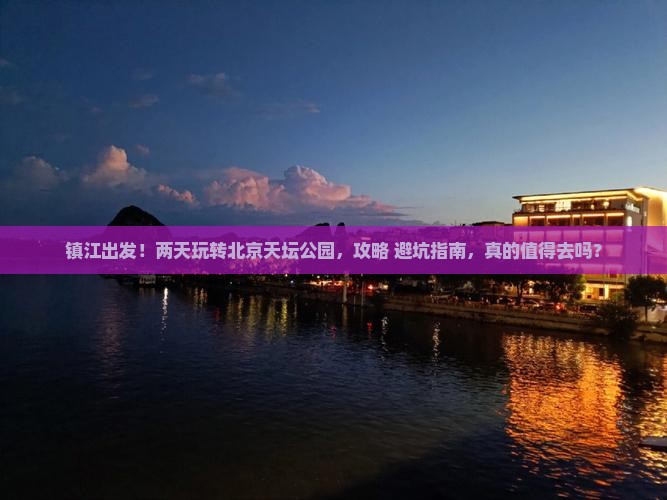 镇江到北京天坛公园二日游