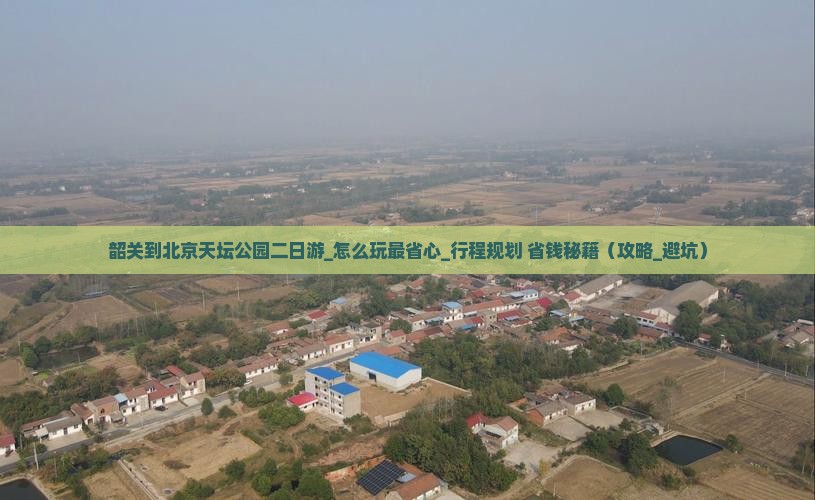 韶关到北京天坛公园二日游