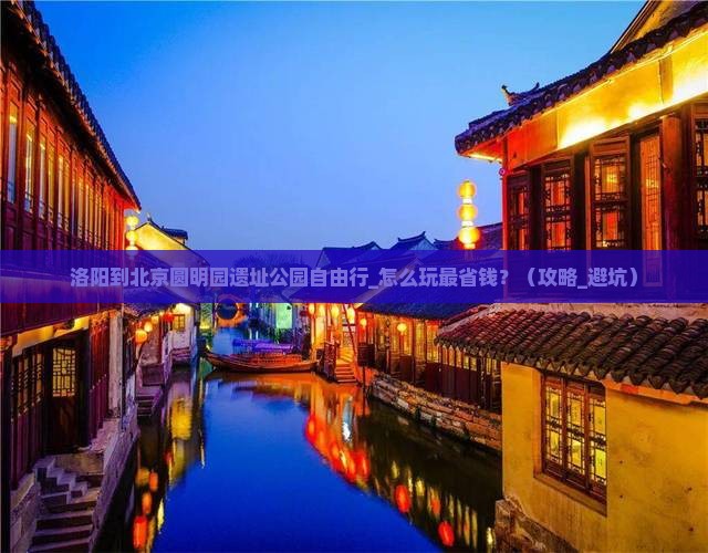 洛阳到北京圆明园遗址公园自由行