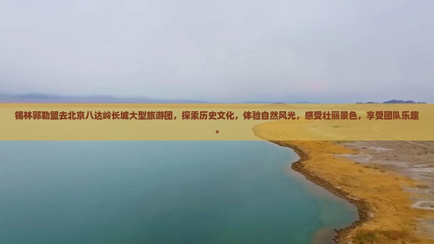 锡林郭勒盟去北京八达岭长城大型旅游团
