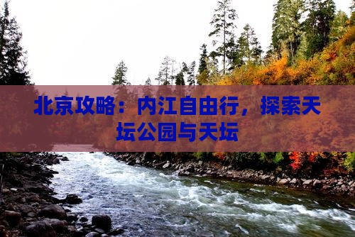 内江去北京天坛公园自由行