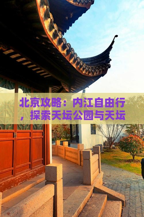 内江去北京天坛公园自由行