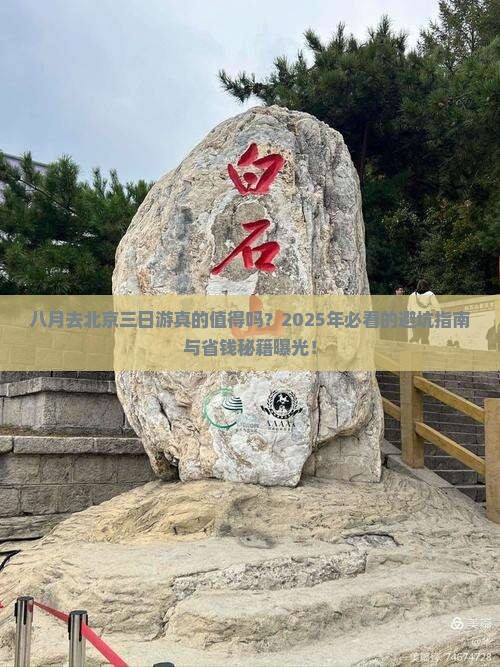 八月去北京三日游