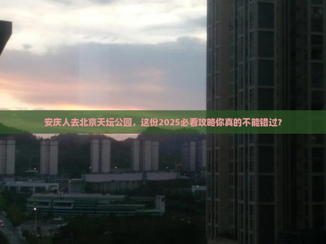 安庆去北京天坛公园必去地
