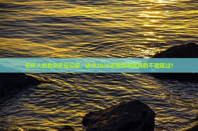 安庆去北京天坛公园必去地