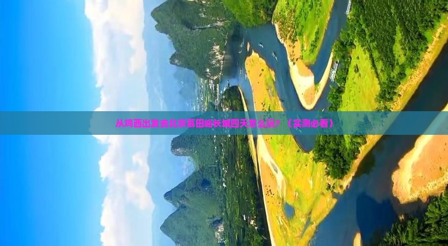 鸡西到北京慕田峪长城四日游