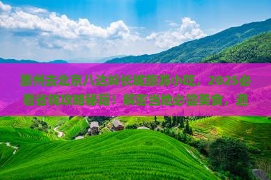 惠州去北京八达岭长城旅游小吃