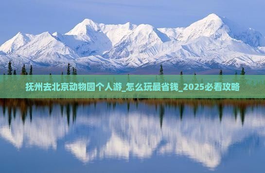 抚州去北京动物园个人游