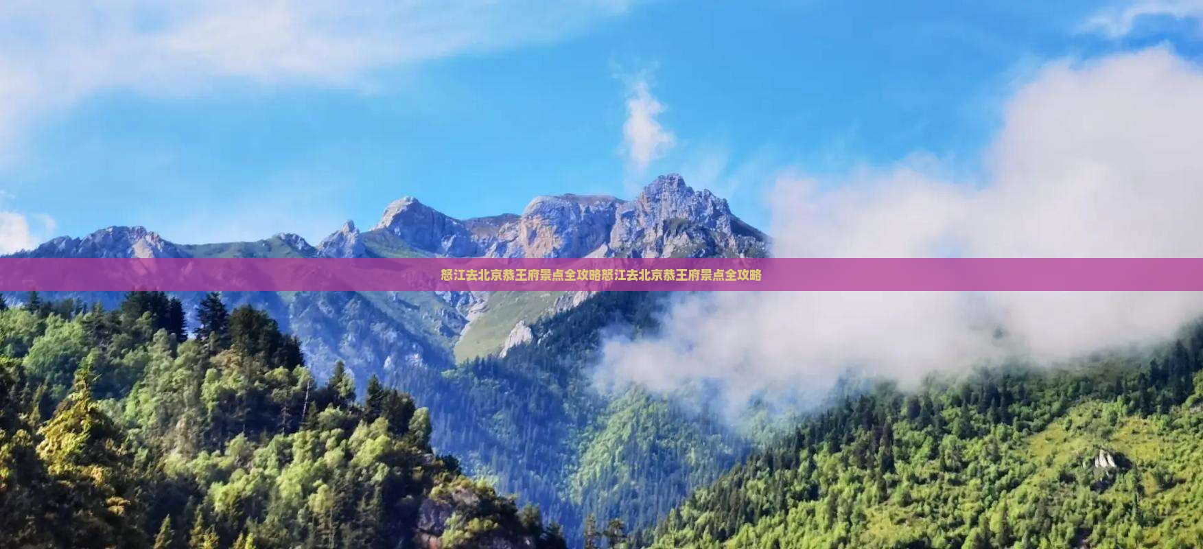 怒江去北京恭王府景点